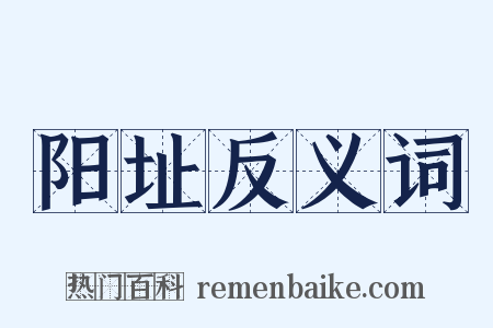 阳址反义词是什么意思的图片